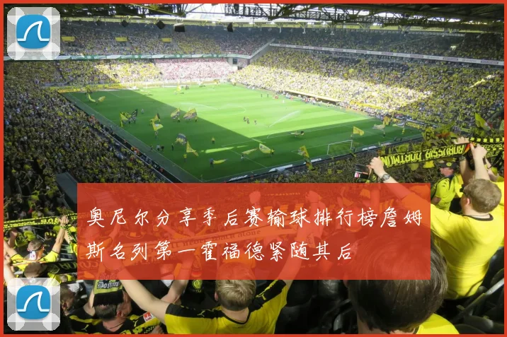 奥尼尔分享季后赛输球排行榜詹姆斯名列第一霍福德紧随其后