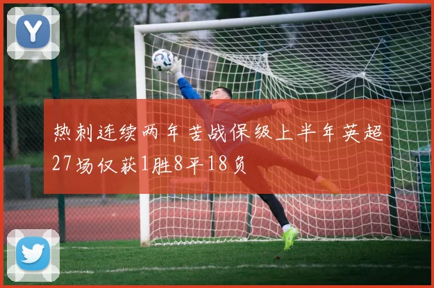 热刺连续两年苦战保级上半年英超27场仅获1胜8平18负