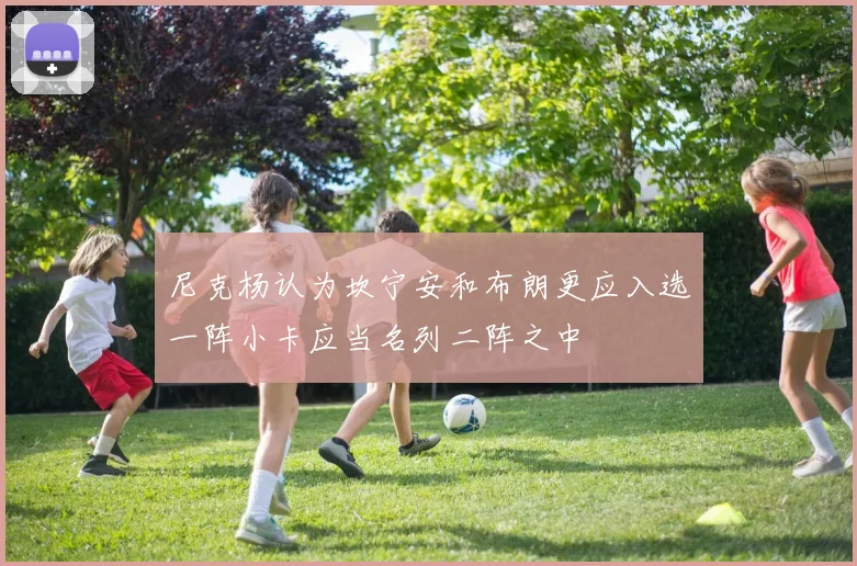 尼克杨认为坎宁安和布朗更应入选一阵小卡应当名列二阵之中