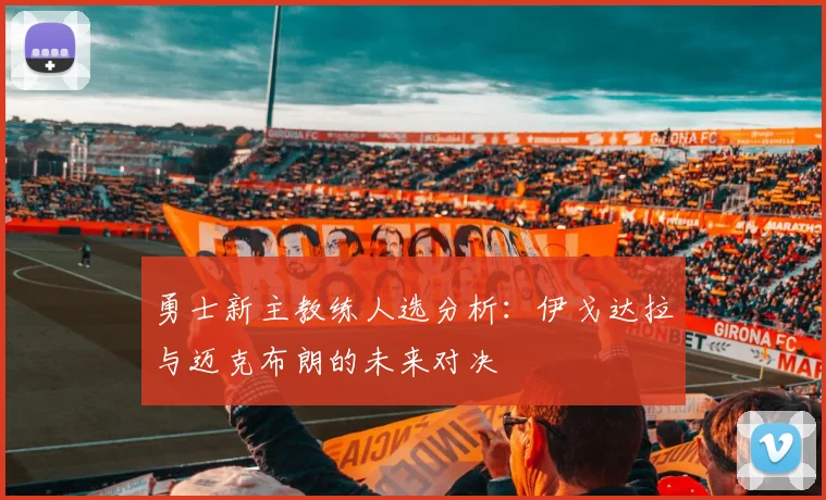 勇士新主教练人选分析：伊戈达拉与迈克布朗的未来对决